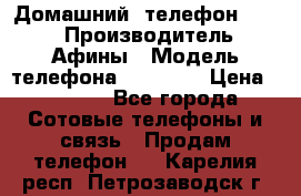 Домашний  телефон texet › Производитель ­ Афины › Модель телефона ­ TX-223 › Цена ­ 1 500 - Все города Сотовые телефоны и связь » Продам телефон   . Карелия респ.,Петрозаводск г.